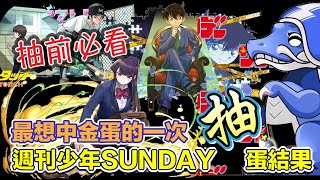 [パズドラ/龍族拼圖] [ガチャ/ 抽蛋] 週刊少年SUNDAY抽蛋實測 抽前必看......伏..... 最想中金蛋的一次抽蛋活動  [Puzzle \u0026 Dragon] [PAD] 五花腩PAD日記