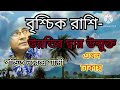 উন্নতির দ্বার খোলা বৃশ্চিক রাশির। BD Astrologer Sun kiro Naren.   Dhaka.