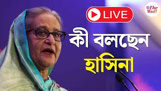 Sheikh Hasina Live। Bangladesh News | খালেদার পর কী বলছেন শেখ হাসিনা? শুনুন  | LIVE