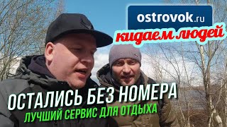 Как нас КИНУЛ сервис OSTROVOK.ru остались без отеля. Отзыв и обзор