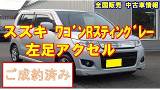 スズキ　ワゴンRスティングレー　福祉車両軽自動車　左足アクセル　  welfare vehicle suzuki wagonR