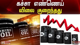 மீண்டும் சரிவை நோக்கிச் செல்லும் கச்சா எண்ணெய் விலை | Crude Oil Price Drops Again