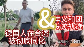 德国男博士到台湾求学后，再也离不开那片土地了；洋人义和团也很爱中国；小年，开箱湖南腊肉