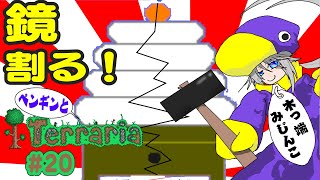 【#terraria】１月１１日は鏡開き！鏡餅爆破しましょう！※１０日２３時スタート #ペンギンとテラリア 【#テラリア​​​​​​​​​ 参加型第20回 】