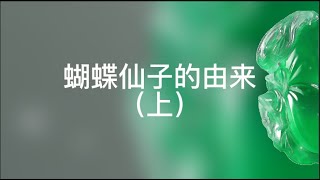 翡翠蝴蝶仙子·羽化成蝶· 蝴蝶仙子| 翡翠仙子（上集）