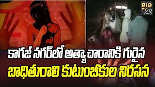 Kagaznagar | కాగజ్ నగర్ లో టెన్షన్ టెన్షన్ అత్యాచారానికి గురైన బాధితురాలి కుటుంబీకుల నిరసన | BIGTV