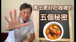 【咖哩飯 教學】【咖哩 美食】如何做出好吃咖哩的五個秘密【簡單 作法】