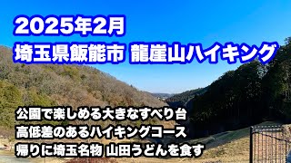 【彩の国】埼玉県 飯能市 「龍崖山ハイキングコース」