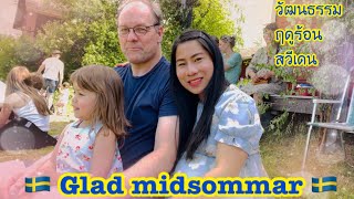 วัฒนธรรมกลางฤดูร้อนคนสวีเดน Glad midsommar Sweden