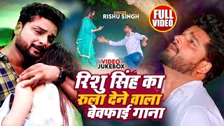 #Video_Jukebox | Rishu Singh का सबसे दर्द भरा बेवफाई गीत | Nonstop Bhojpuri Sad Song Jukebox 2023