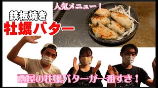 【牡蠣バター醤油焼きの作り方】鉄板焼き屋のぷりっぷりの牡蠣バター焼きの作り方を公開します。【もんじゃ焼き・鉄板焼き・ワイン酒場西屋】＃56