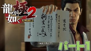 【龍が如く極2】前作クリアから1年経ちました、1章～4章の途中まで