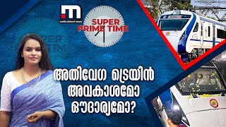 അതിവേഗ ട്രെയിൻ അവകാശമോ ഔദാര്യമോ? | SUPER PRIME TIME | VANDE BHARAT | KERALA