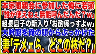 【スカッと】本家懇親会に参加した俺にヤクザ若頭「誰が使えねぇ無能呼んだんだ？w」組長息子の新入り「お酌係っすよw」大吟醸を俺の頭からぶっかけた。妻「テメェら、どこの枝だ？」【総集編】