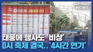 태풍에 0시 축제도 비상 '일부 행사 취소'/대전MBC