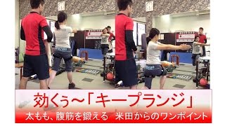 筋トレ女子　ひねる動作でたくさんの筋肉を一度に使う【キープランジ　武蔵小金井で筋トレ！】