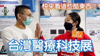 長庚大學 台灣醫療科技展！｜PCR只要十分鐘？十秒鐘知道肌膚的秘密？快來跟小編一探究竟吧～～ #長庚大學 #醫療 #醫療科技展 #長庚研究 #好有趣