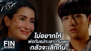 FIN | แม่จะพยายามทำทุกอย่างให้ดีที่สุด | เกมรักทรยศ EP.3 | Ch3Thailand