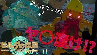 ダメ•絶対‼︎⁉︎危険な香りしかしないシ○ブ肉に手を出したゴロン族【ゼルダの伝説ティアーズオブザキングダム】【part11】