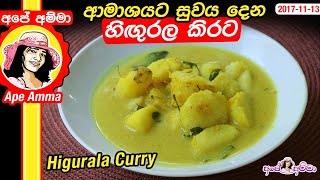 ✔‍ ආමාශයට සුවය දෙන හිඟුරල කිරට Healthy \u0026 delicious Higurala curry by Apé Amma