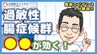 過敏性腸症候群に効く◯◯◯【専門医３分解説】