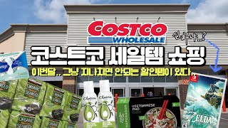 미국 Costco 장보기 | 이걸 할인해?? 이번달에 꼭 들려야 하는 이유 있네.. | 카트 비는일은 없을덧🛒