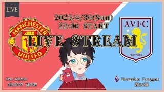 【同時視聴】😈M･ユナイテッド vs アストンヴィラ🦁 ⚽ 22-23 プレミアリーグ第34節！【LIVE Viewing / #赤乃コップ】(試合映像: SPOTV NOW)