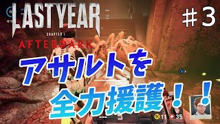 【ラストイヤー】メディック！全力でアサルト援護！！【Last Year】　#3