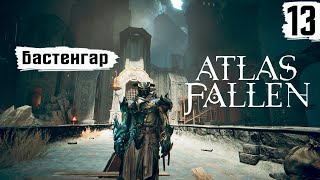 Atlas Fallen ➤ Прохождение #13 ➤ Бастенгар