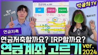 ☂️ 연금저축 열어요? IRP 열어요?ㅣ연금시리즈 13편ㅣ연금계좌 선택하기