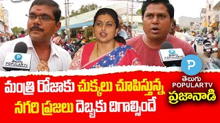 Nagari Praja Naadi : Common Men Negative feedback on YS Jagan and  Roja | Telugu Popular TV