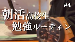 試験まで残り1週間。 朝活高校生 勉強ルーティン【日商簿記】