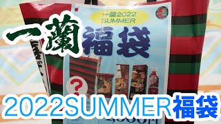 【福袋2022】ラーメン一蘭 おまけつきSUMMER BAG