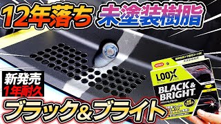 【新商品】白濁化も一撃！ルックスブラック＆ブライト使ってみた！とうとう呉も出してきました！car wash｜洗車好き