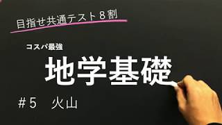 【地学基礎授業編】#5 火山【目指せ共通テスト８割】