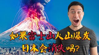 日本网友热议：如果富士山火山爆发，日本会消失吗？