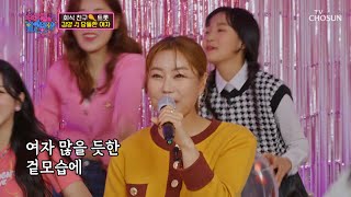 김양! 이런 모습 첨이야! 분위기 살리고 살리고🎤 ‘당돌한 여자’♪ TV CHOSUN 221019 방송  | [수요일도 밤이 좋아 – 5회] | TV조선