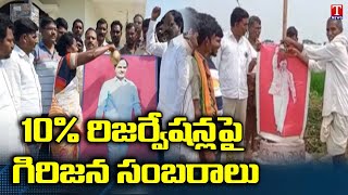 గిరిజనులకు రిజర్వేషన్‌ ప్రకటించిన సీఎం కేసీఆర్‌పై గిరిజనుల సంబరాలు | టి న్యూస్