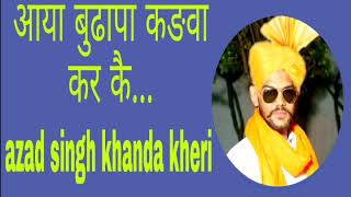 आया बुढापा कङवा कर कै || aaya budhapa kadwa kr k || azad singh khanda khedi | haryanvi hit raagni