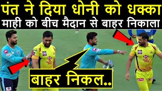 Video: Rishabh Pant ने धक्का देके MS Dhoni को मैदान से बाहर निकाला | Chennai Vs Delhi | DC V CSK IPL