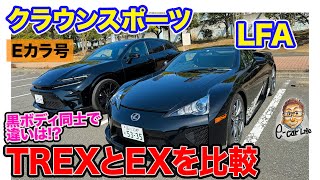 【Eカラ号】レクサス LFA \u0026 クラウンスポーツ ｜黒ボディ同士で TREXキーパーとEXキーパー比べてみると!? E-CarLife with 五味やすたか