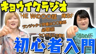 【新規迎合】はじめての『オダウエダのキョウイクラジオ』