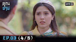 คุณชาย Ep.03 (4/5) | 13 ธ.ค. 66 | one31