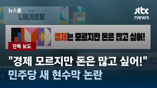 [단독] "경제는 모르지만 돈은 많고 싶어!" 민주당 새 현수막 논란 / JTBC 뉴스룸