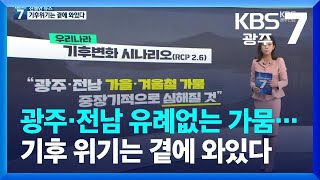 [친절한 뉴스] 광주·전남 유례없는 가뭄…기후 위기는 곁에 와있다 / KBS  2022.12.28.