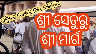 ସତରେ କି ମନୋଲାଭl ଦୃଶ୍ୟ | ଶ୍ରୀ ସେତୁରୁ ଶ୍ରୀ ମାର୍ଗ |Letus tour shree setu