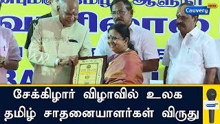 சேக்கிழார் விழாவில் உலக தமிழ் சாதனையாளர்கள் விருது | Governor Banwarilal Purohit