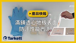 【塑膠地板測試】Tarkett滿鋪透心地板 PUR表面防汙測試