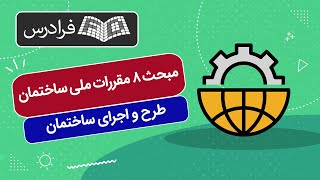 آموزش مبحث ۸ مقررات ملی ساختمان – طرح و اجرای ساختمان های با مصالح بنایی