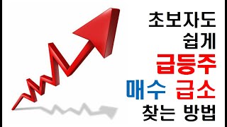 누구나 쉽게 급등주 매수 급소 찾는 방법!